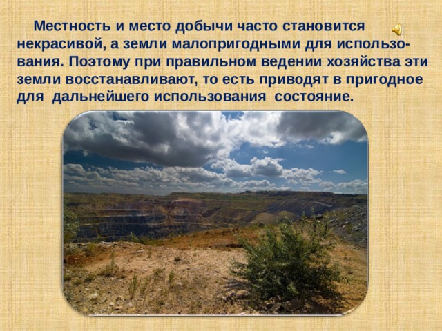  Местность и место добычи часто становится некрасивой, а земли малопригодными для использо- вания. Поэтому при правильном ведении хозяйства эти земли восстанавливают, то есть приводят в пригодное для дальнейшего использования состояние. 