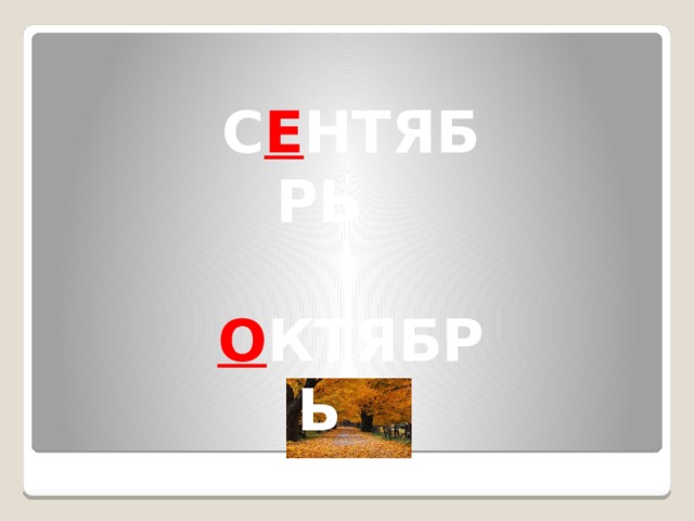 С Е НТЯБРЬ  О КТЯБРЬ  Н О ЯБРЬ 