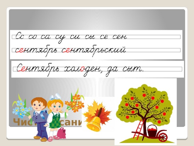 Чистописание 