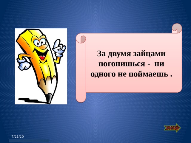 За двумя зайцами погонишься не одного не поймаешь картинка