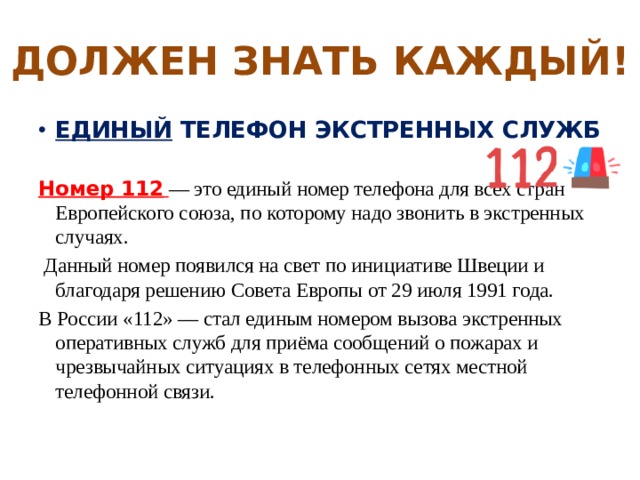 Появился номер. Каждый должен знать 112. С112. Статьи которые должен знать каждый. Каждый должен знать номера служб.