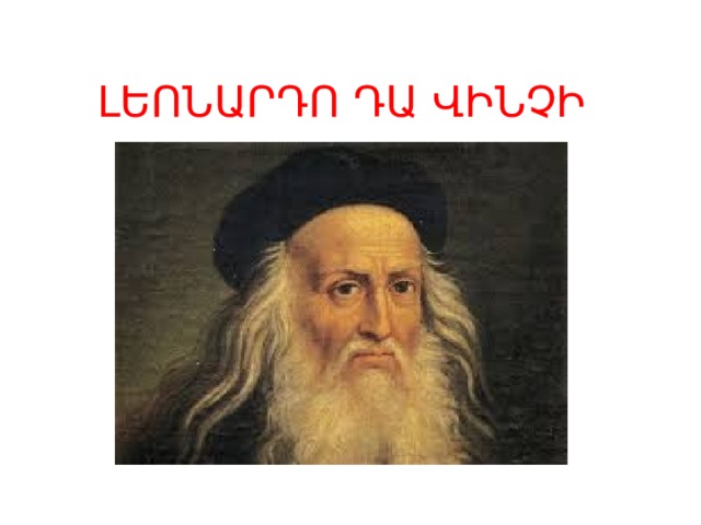 ԼԵՈՆԱՐԴՈ ԴԱ ՎԻՆՉԻ 