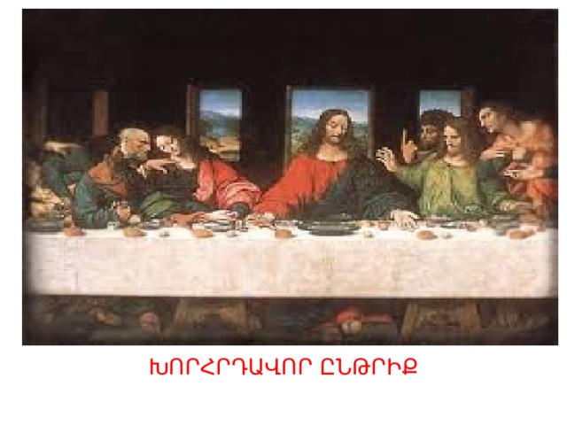 ԽՈՐՀՐԴԱՎՈՐ ԸՆԹՐԻՔ 