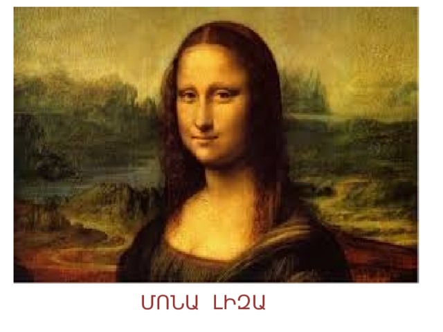 ՄՈՆԱ ԼԻԶԱ 