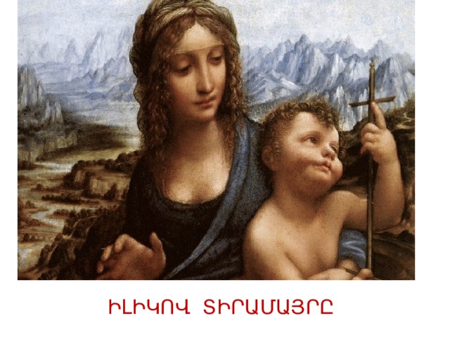ԻԼԻԿՈՎ ՏԻՐԱՄԱՅՐԸ 