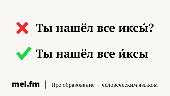 Иксы или иксы. Иксы или Иксы ударение. Что такое Иксы в русском языке. Всем иксов.