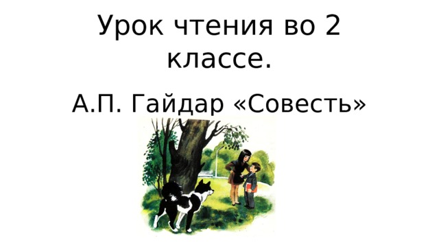 Гайдар совесть презентация 2 класс начальные классы