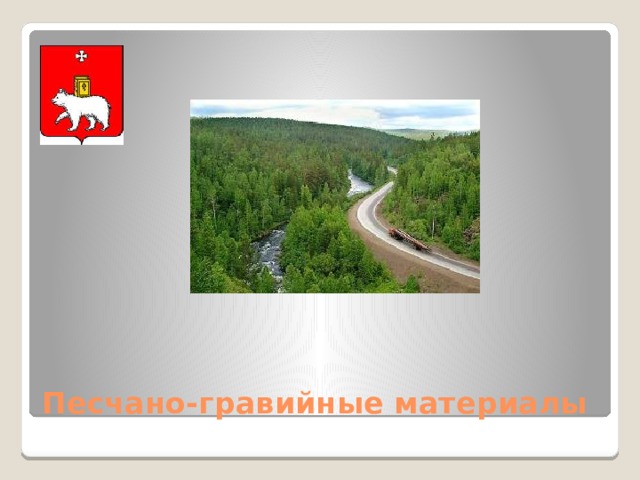 Большинство месторождений приходится на долину р. Камы, нередко используются при строительстве дорог. Берегите природные ресурсы нашей Родины! Песчано-гравийные материалы  