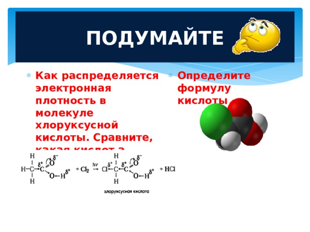 Хлоруксусная кислота структурная формула