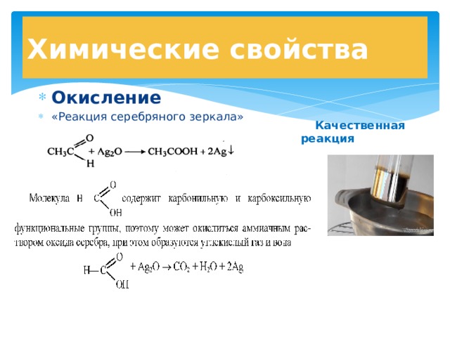 Химические свойства окисления. Реакция серебряного зеркала с альдегидом уравнение. Качественная реакция на альдегиды реакция серебряного зеркала. Качественная реакция на альдегиды серебряного зеркала. Химические свойства альдегидов реакция серебряного зеркала.