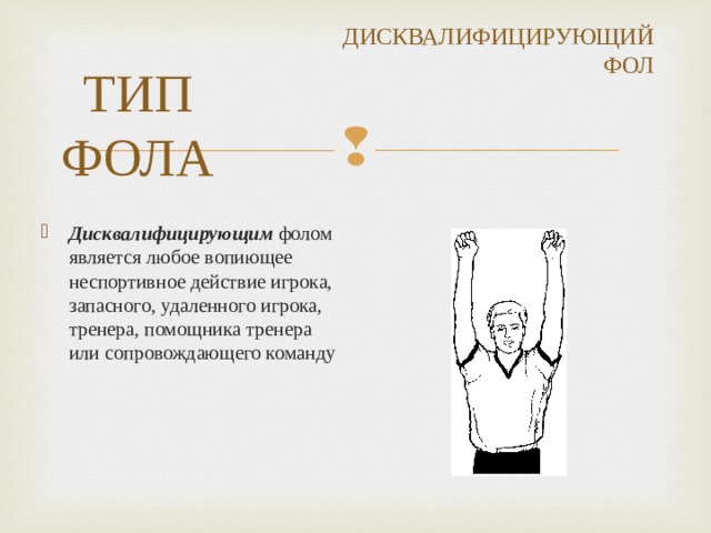 Неспортивный фол. Неспортивный фол в баскетболе. Дисквалифицирующий фол в баскетболе жест. Технический фол в баскетболе. Дисквалификация в баскетболе.