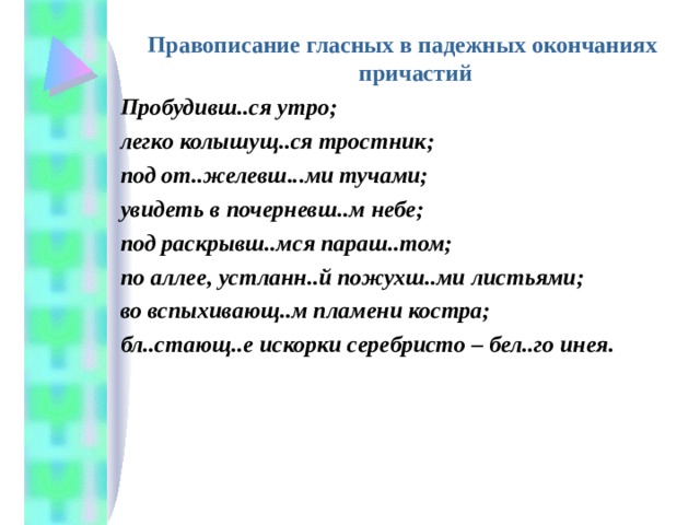 Склонение причастий правописание. Окончания причастий упражнения. Правописание гласных в падежных окончаниях причастий. Правописание гласных в падежах окончаниях причастий. Склонение причастий упражнения.