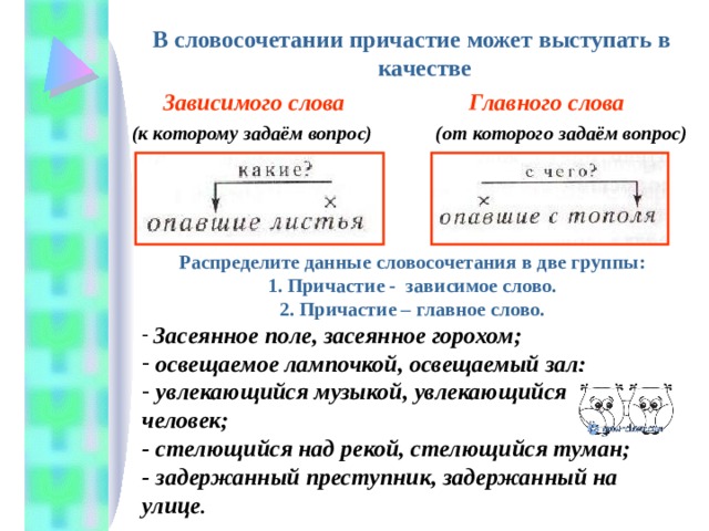 Словосочетание с причастным оборотом