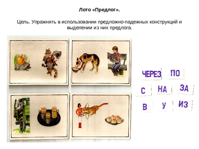 Формирование предложных конструкций. Предложно-падежные конструкции. Употребление предложно-падежных конструкций. Понимание предложно падежных конструкций. Игры формирование предложно-падежных конструкций.