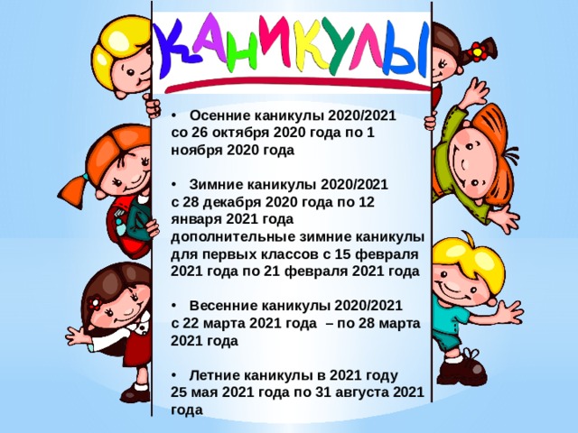 У первоклассников когда закончится. Каникулы у учеников. Первые каникулы в начальной школе. Каникулы у первоклашек.