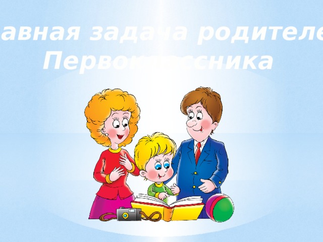 1б картинка родители