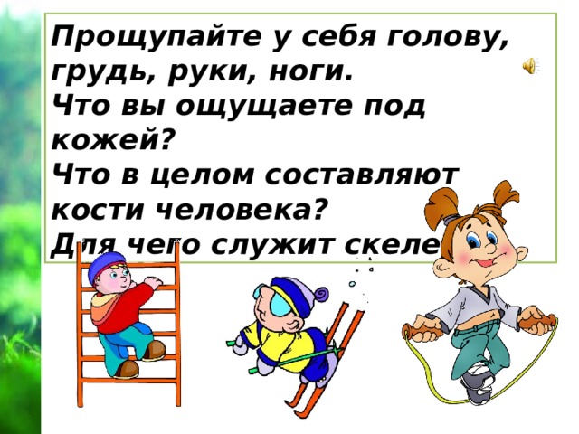 Рабочий лист опора и движение 3 класс. Опора тела и движение 3 класс. Опора тела и движение презентация 3 класс окружающий мир Плешаков. Окружающий мир 3 класс опора тела и движение. Опора тела и движение презентация 3 класс окружающий мир.