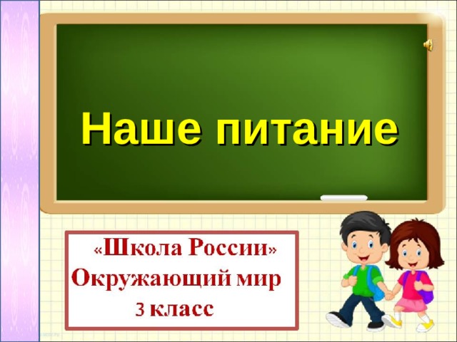 Наше питание 3 класс окружающий мир. Наше питание. Окружающий мир 3 класс наше питание видеоурок. Ок мир 3 КЛАСНАШЕ питание в начальной. Окружающий мир 3 класс карточка наше питание классная работа.