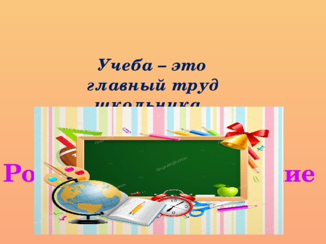 Главное учеба. Учеба главный труд школьника. Учёба основной труд школьника. Основной труд - учеба. Труд школьника это учеба.