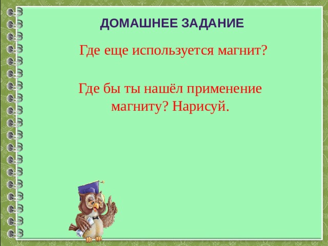 Для чего используют магниты естествознание 2 класс презентация