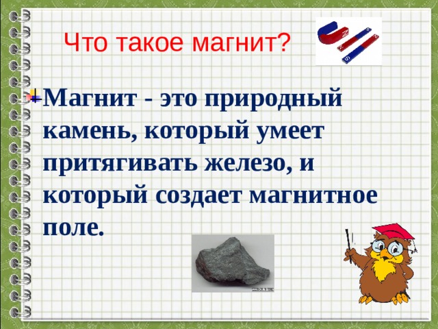 Презентация к уроку естествознания на тему: "Магнит. Для чего используют магниты