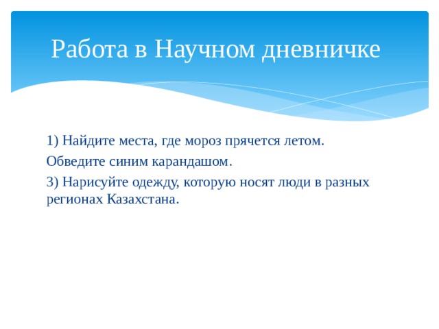 Где мороз прячется летом 2 класс