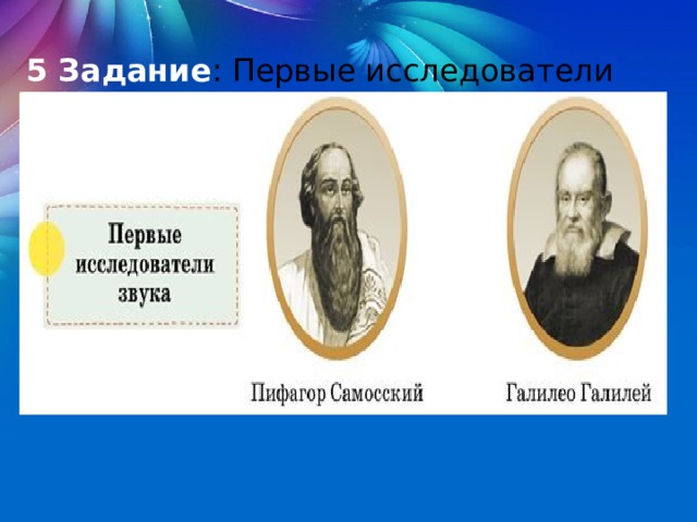 5 Задание : Первые исследователи звука. 
