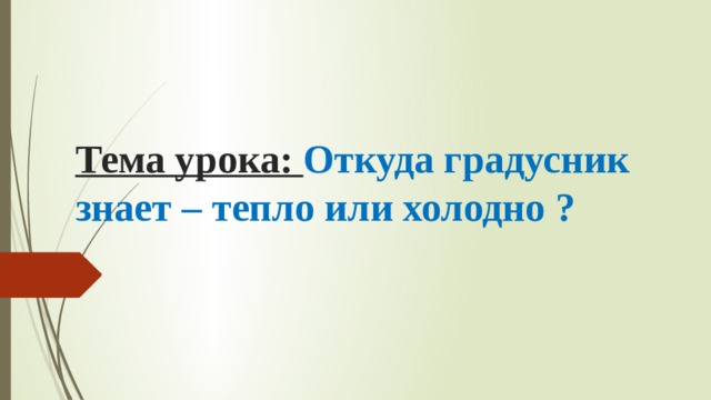 Откуда градусник знает тепло или холодно 2 класс презентация