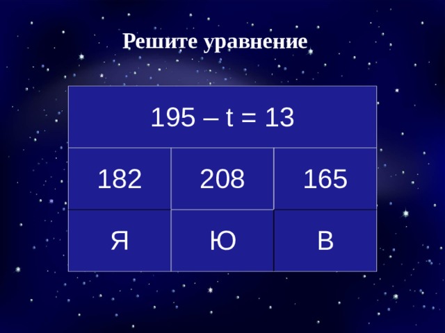 Решите уравнение 195 – t = 13 182 208 Я Ю 165 В 