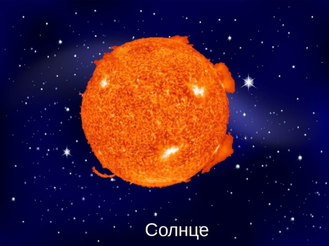 С – “Солнце”. Солнце – это огромный шар из плазмы, состоящий, в основном, из водорода и гелия, звезда-карлик, вокруг которой обращаются все планеты Солнечной системы. Скорости вращения планет вокруг Солнца различны. Приведем, к примеру, скорости вращения посещенных нами планет: скорость вращения Марса 24 км/с, скорость вращения Меркурия 48 км/с. Задание: сравните скорости вращения Меркурия и Марса. Солнце  