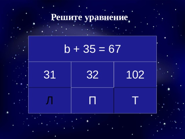 Решите уравнение b + 35 = 67 31 32 Л П 102 Т 