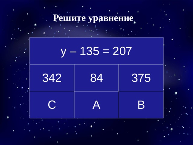 Решите уравнение у – 135 = 207 342 84 С А 375 В 