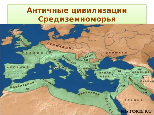 Античные цивилизации Средиземноморья 