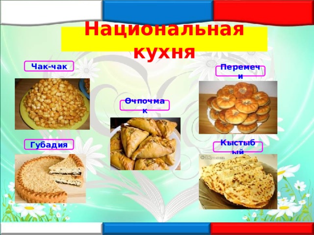 Национальная кухня народов поволжья