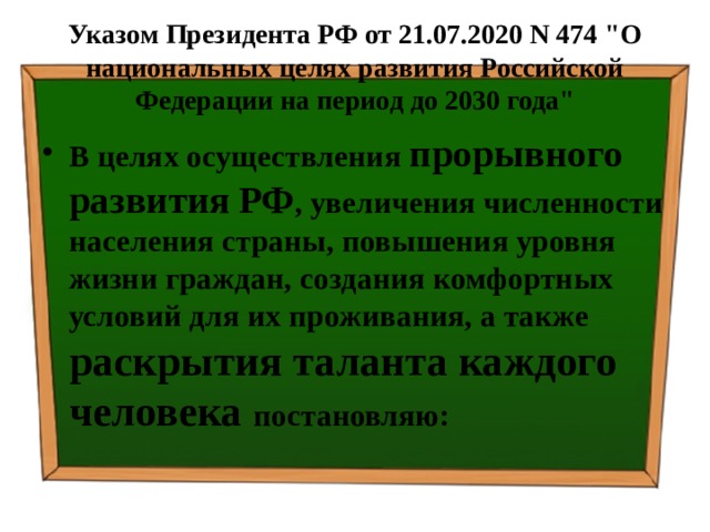 Национальные проекты указ 474