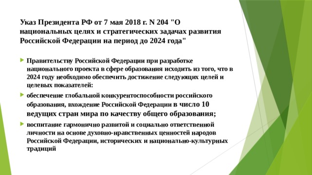 Указ президента 204 от 07.05 2018