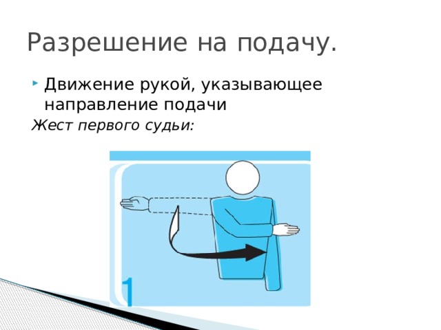 Движение подачи. Жест судьи разрешение на подачу. Движение рукой, указывающее направление подачи. Жест первого судьи.. Движением руки указать направление подачи. Разрешение на подачу. Движение рукой, указывающее направление подачи..