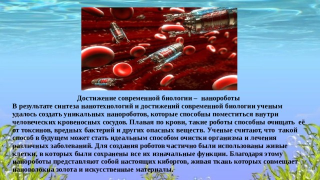 Презентация на тему мир нанотехнологий возможности применения в биологии и медицине