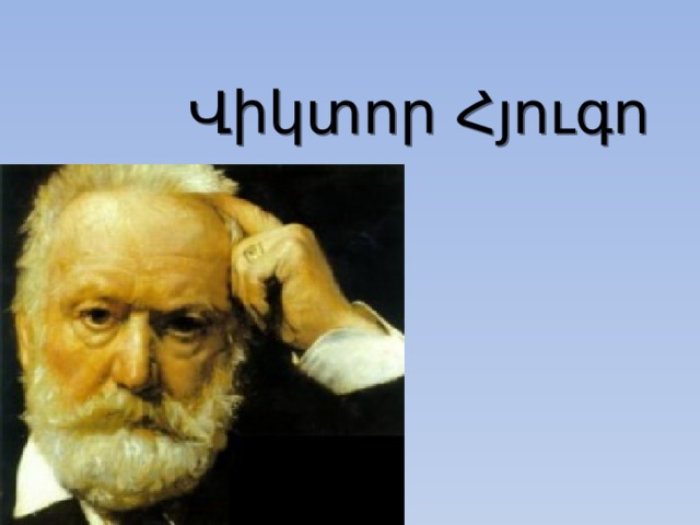 Վիկտոր Հյուգո 