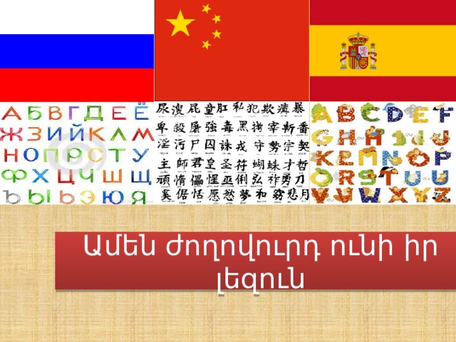 Ամեն ժողովուրդ ունի իր լեզուն 