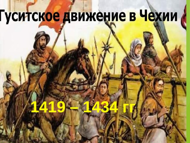 Гуситское движение. Рисунки гуситского движения в Чехии. Гуситское движение в Чехии войны. Гуситское движение годы движения.