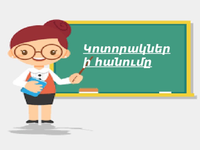 Կոտորակների հանումը 