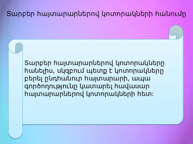  Տարբեր հայտարարներով կոտորակների հանումը   Տարբեր հայտարարներով   կոտորակները հանելիս, սկզբում պետք է կոտորակները բերել ընդհանուր հայտարարի, ապա գործողությունը կատարել հավասար հայտարարներով կոտորակների հետ: 