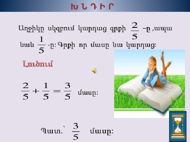 Խ Ն Դ Ի Ր 