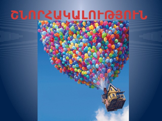 ՇՆՈՐՀԱԿԱԼՈՒԹՅՈՒՆ 