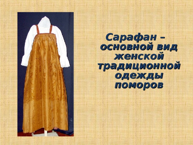 Сарафан – основной вид женской традиционной одежды поморов 