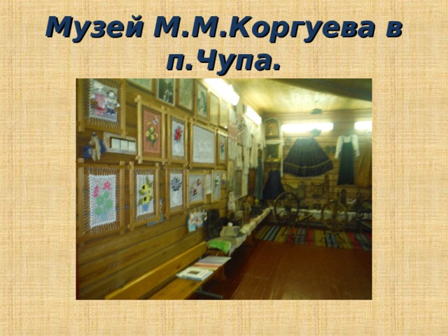 Музей М.М.Коргуева в п.Чупа. 