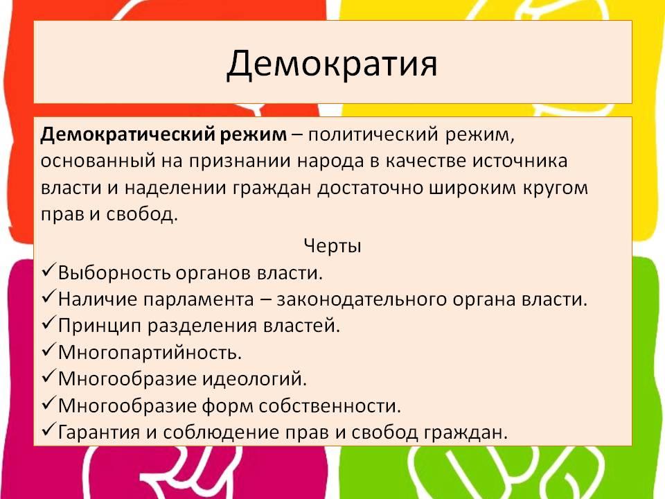 Демократия как один из типов политического режима план