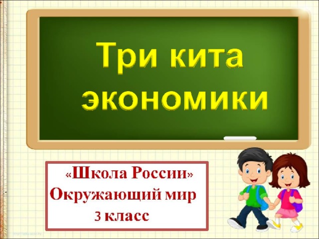 Три кита экономики 3 класс окружающий мир презентация