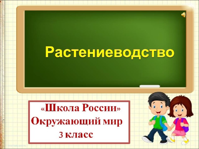 Растениеводство 3 класс окружающий мир презентация